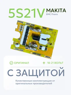 Плата защиты BMS 5S21V для Макита 21в аккумулятора Сделай сам 259457863 купить за 1 385 ₽ в интернет-магазине Wildberries