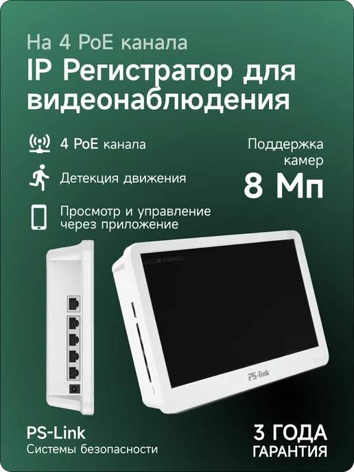 Ps-Link Видеорегистратор с монитором 4 канальный POE I3204P, вариант, фото 2