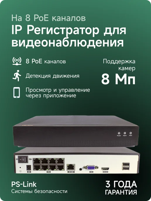 Ps-Link 8 канальный IP POE видеорегистратор 3108XP 8Мп, вариант