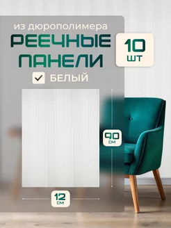 Реечные стеновые панели декоративные 90x12 рейки 10 шт