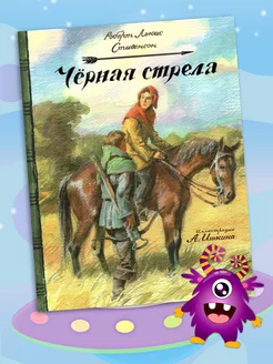 Черная стрела