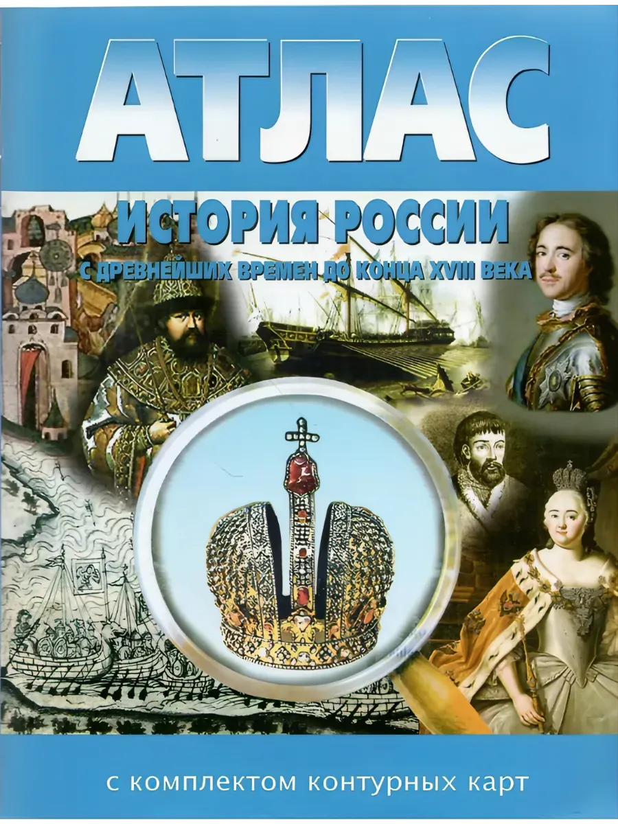 Атлас История России с древн.времен до конца 18в. НКФ