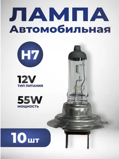 Галогеновая лампа H7 12V 55W 10шт 259459597 купить за 700 ₽ в интернет-магазине Wildberries