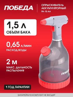 Опрыскиватель аккумуляторный РА-15АА, 1.5л, 0.65л мин ПОБЕДА 259459798 купить за 735 ₽ в интернет-магазине Wildberries