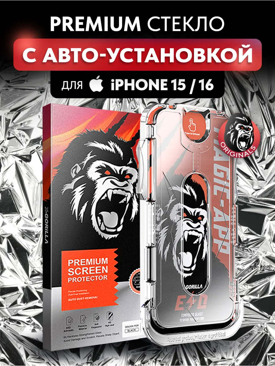 Защитное стекло на iPhone 15 и iPhone 16 c автоустановкой