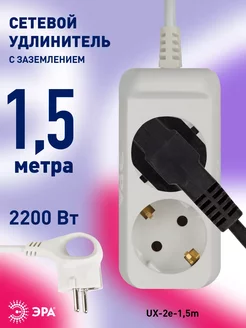 Удлинитель сетевой 1,5 м с заземлением UX-2e-1,5m