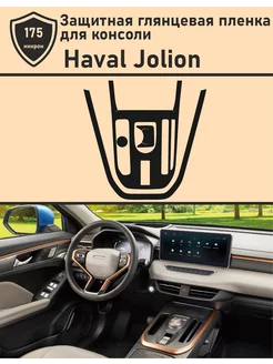 HAVAL JOLION Защитная глянцевая пленка для консоли Tonexpert 259461138 купить за 876 ₽ в интернет-магазине Wildberries