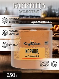 Корица молотая натуральная 250г KingSpices 259461847 купить за 166 ₽ в интернет-магазине Wildberries