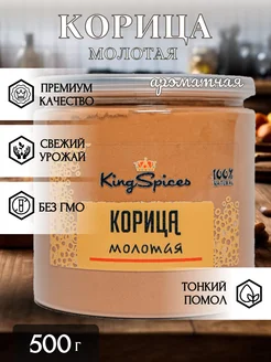 Корица молотая натуральная 500г KingSpices 259461848 купить за 272 ₽ в интернет-магазине Wildberries