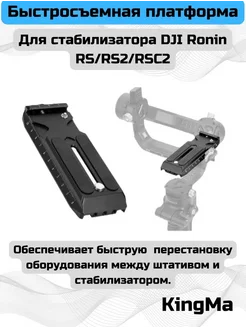 Платформа бастросъемная для DJI Ronin RS, RS2, RSC2