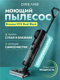 Моющий беспроводной пылесос для дома H12 Dual