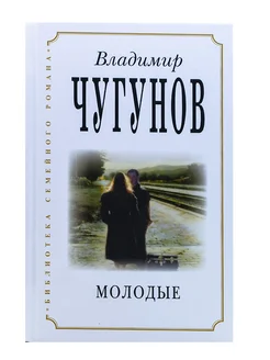 Молодые. Владимир Чугунов