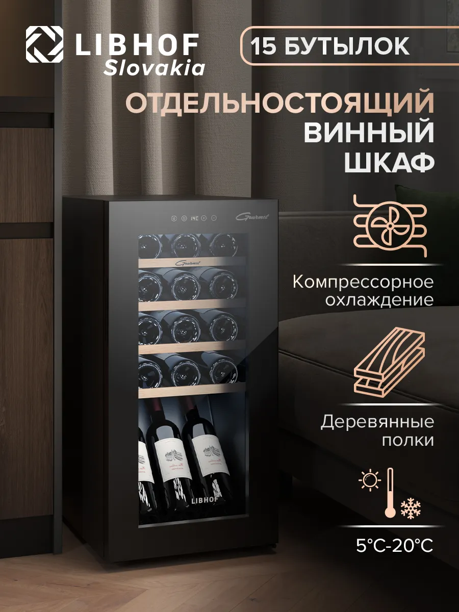 Винный шкаф холодильник отдельностоящий на 15 бутылок GM-15