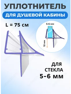 Уплотнитель для душевой кабины 5-6 мм Ч10 U3301 75 см