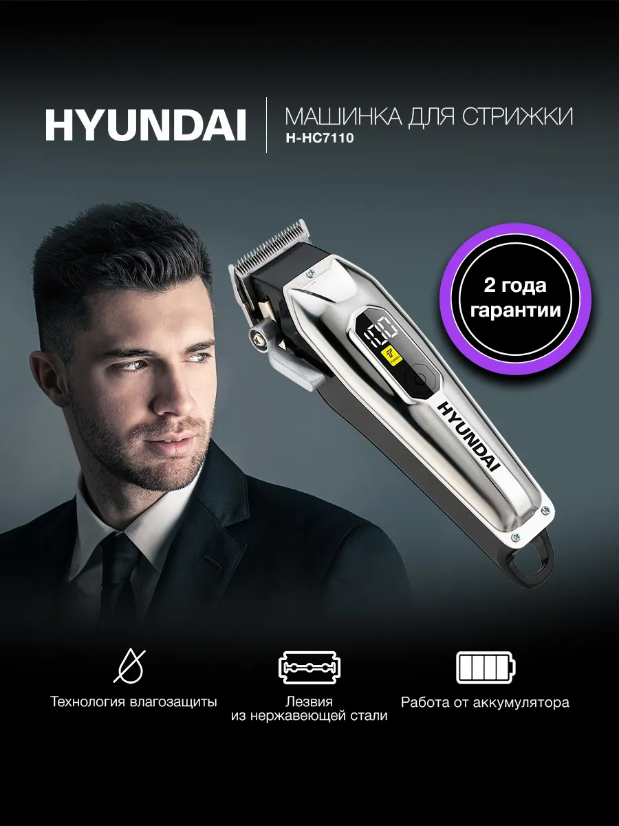 Машинка для стрижки HYUNDAI H-HC7110