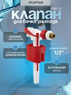 Клапан для бачка унитаза A160 1 2