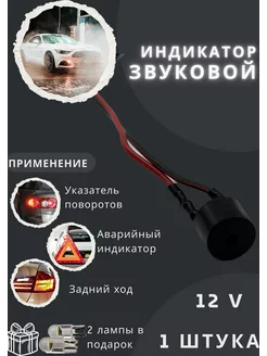 Звуковой индикатор, сигнализатор повторитель 1шт 12v