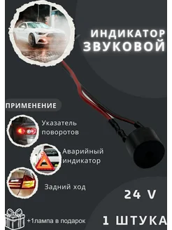 Звуковой индикатор, сигнализатор повторитель 1шт 24v