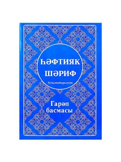 Книга на татарском языке "Хафтияк шариф" твердая обложка