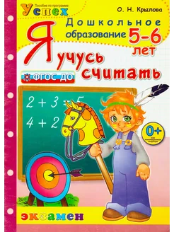 Я учусь считать 5-6 лет Дошкольное образование