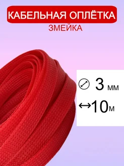 Оплетка провода 2-6 мм 10 м Matreshka 259467971 купить за 198 ₽ в интернет-магазине Wildberries