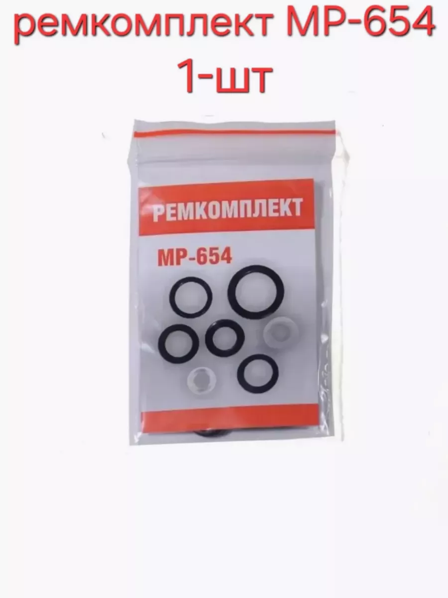Ремкомплект пистолет Мр-654к