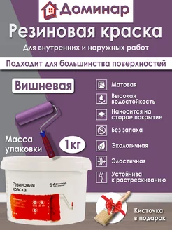 Резиновая краска БС 98 вишневая, 1 кг