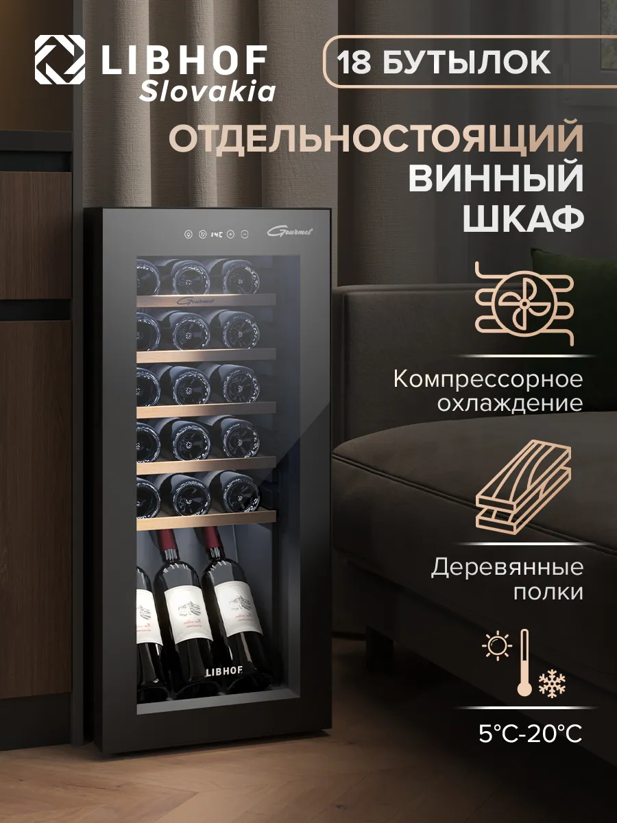 Винный шкаф отдельностоящий на 18 бутылок GM-18