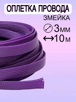 Оплетка провода 2-6 мм 10 м Matreshka 259468808 купить за 198 ₽ в интернет-магазине Wildberries