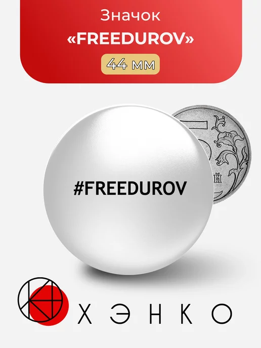 FREEDUROV