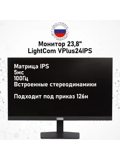 Монитор 23.8" VPlus24IPS LIGHTCOM 259468965 купить за 7 967 ₽ в интернет-магазине Wildberries