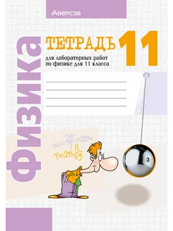 Тетрадь для лабораторных работ по физике 11 класс Аверсэв 259469046 купить за 185 ₽ в интернет-магазине Wildberries