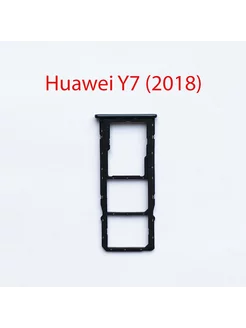 Cим-лоток (Sim-слот) Huawei Y7 (2018)