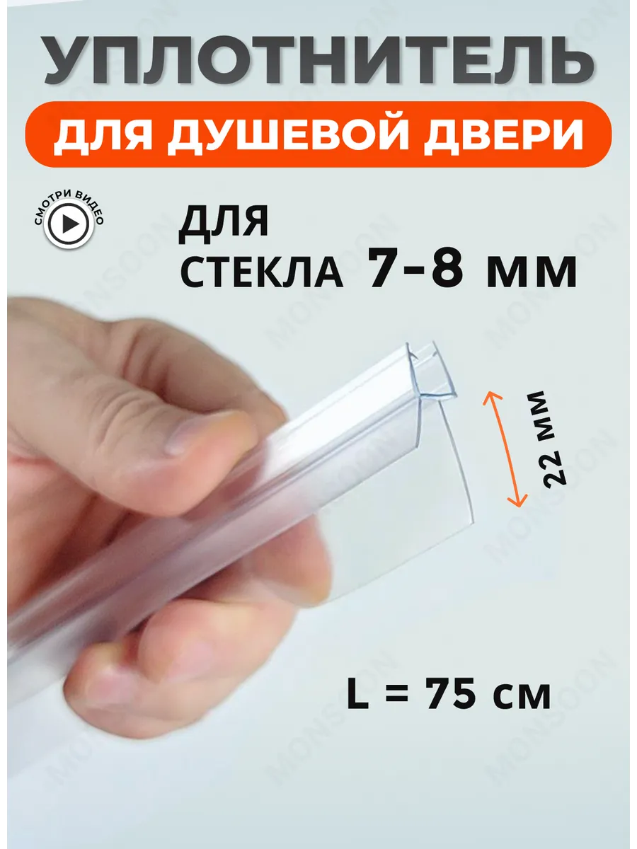 Уплотнитель для душевой кабины 8 мм ТЦ22 U3263 75 см