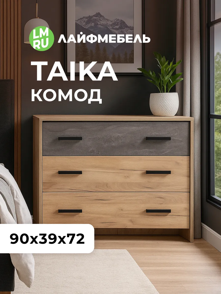 Комод для вещей с ящиками Taika