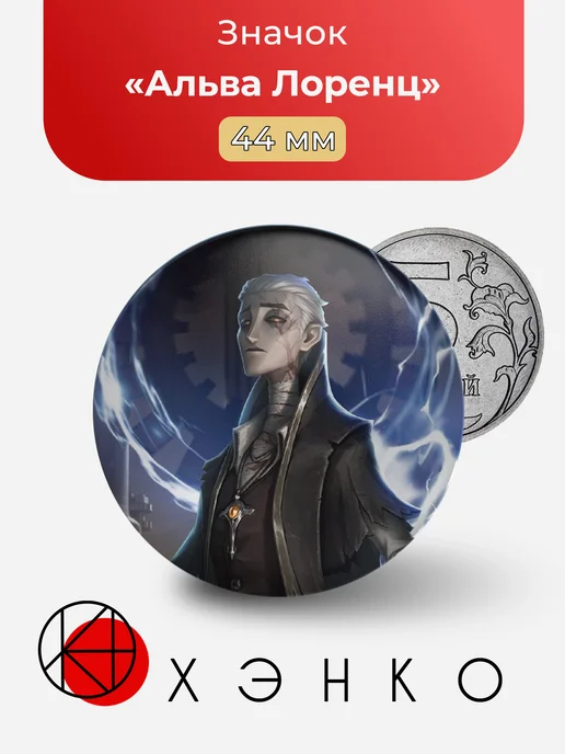 Альва Лоренц из Identity V