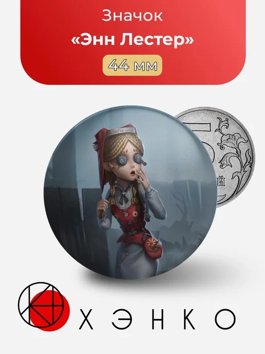 Энн Лестер из Identity V