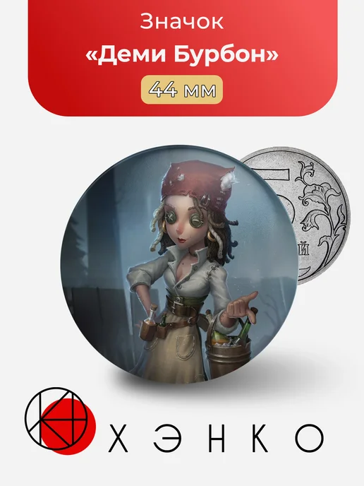 Деми Бурбон из Identity V