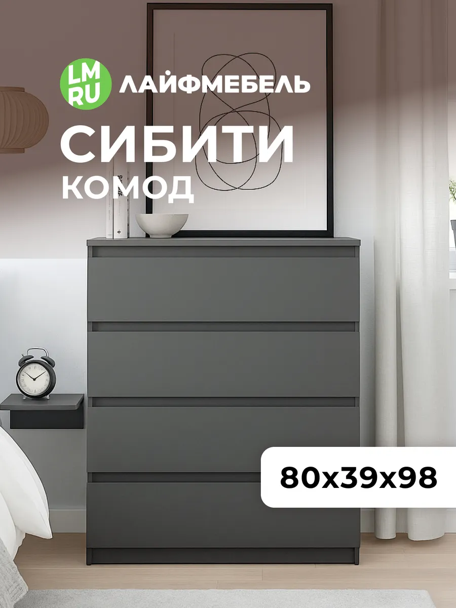 Комод Сибити 4 ящика графит серый
