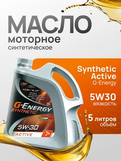 Масло моторное 5w30 Synthetic Active синтетическое 5 л