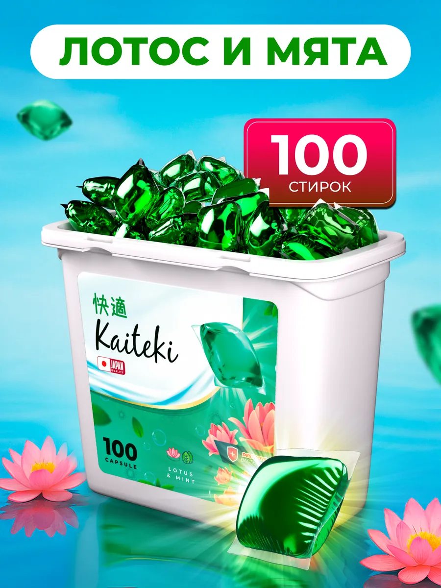 Капсулы для стирки 100шт 3в1 с кондиционером Мята Лотос