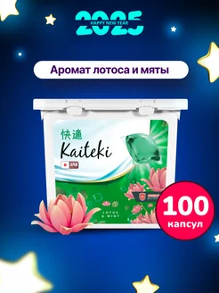 Капсулы для стирки гель 100 шт мята и лотос Kaiteki 259475499 купить за 520 ₽ в интернет-магазине Wildberries