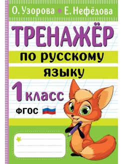 Тренажер по русскому языку. 1 класс