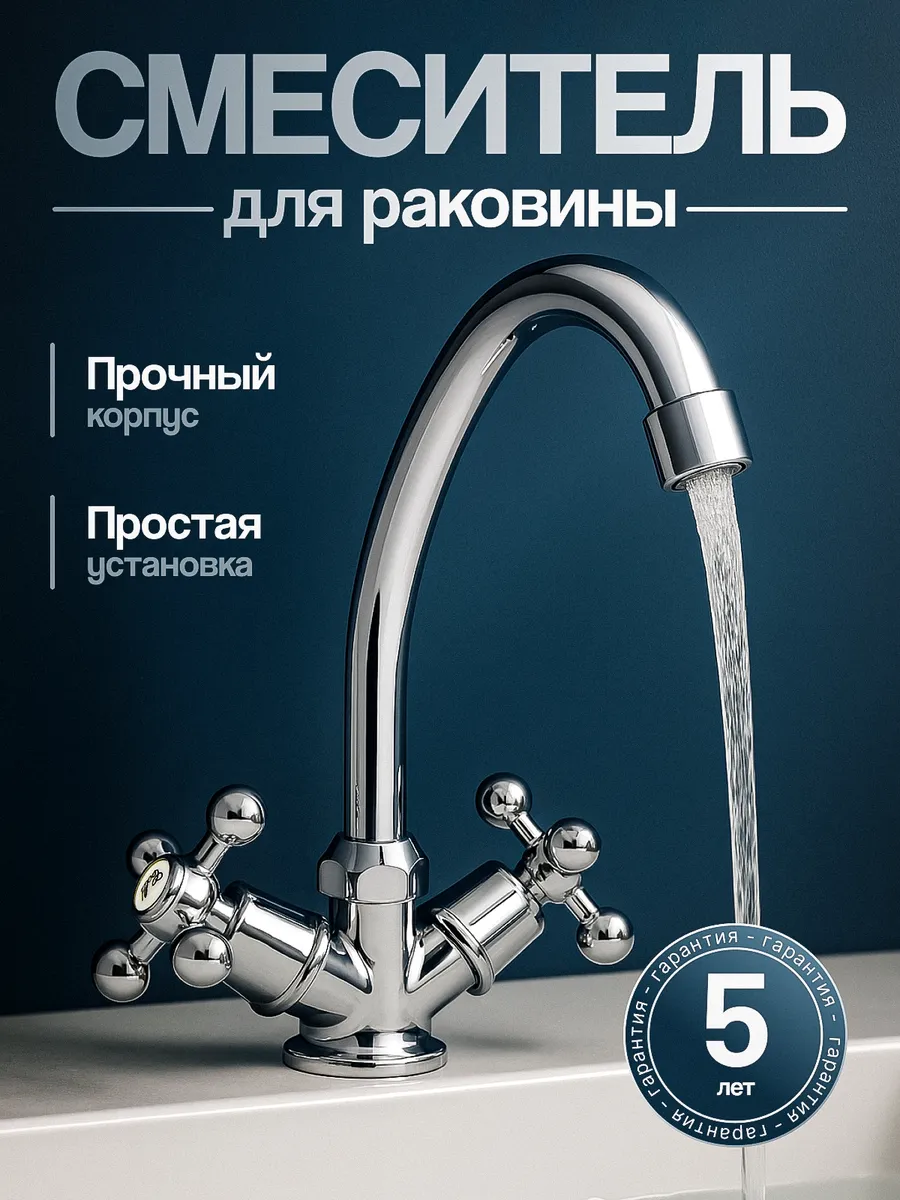 Смеситель для раковины и мойки на кухню вентильный А00ДДК057