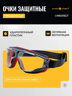 Очки защитные закрытые, прозрачные Еланпласт 259479959 купить за 862 ₽ в интернет-магазине Wildberries