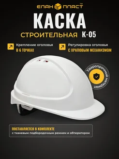 Каска строительная Форвард К-05 белая