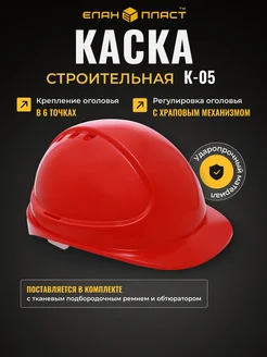 Каска строительная Форвард красная (К-05)