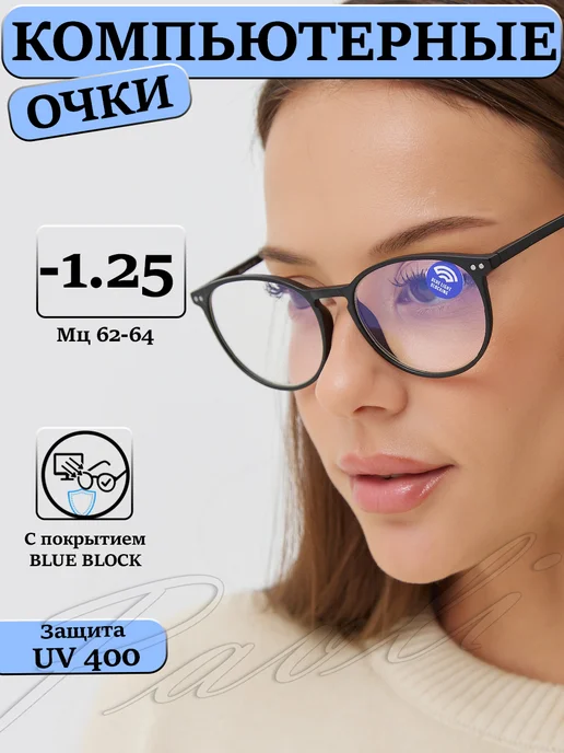 PAVLI -1.25 антиблик очки для компьютера с УФ-защитой -1,25, черный, фото 2