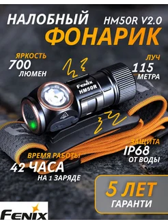 Налобный фонарь Fenix HM50R V2.0 Fenix 259484040 купить за 6 452 ₽ в интернет-магазине Wildberries