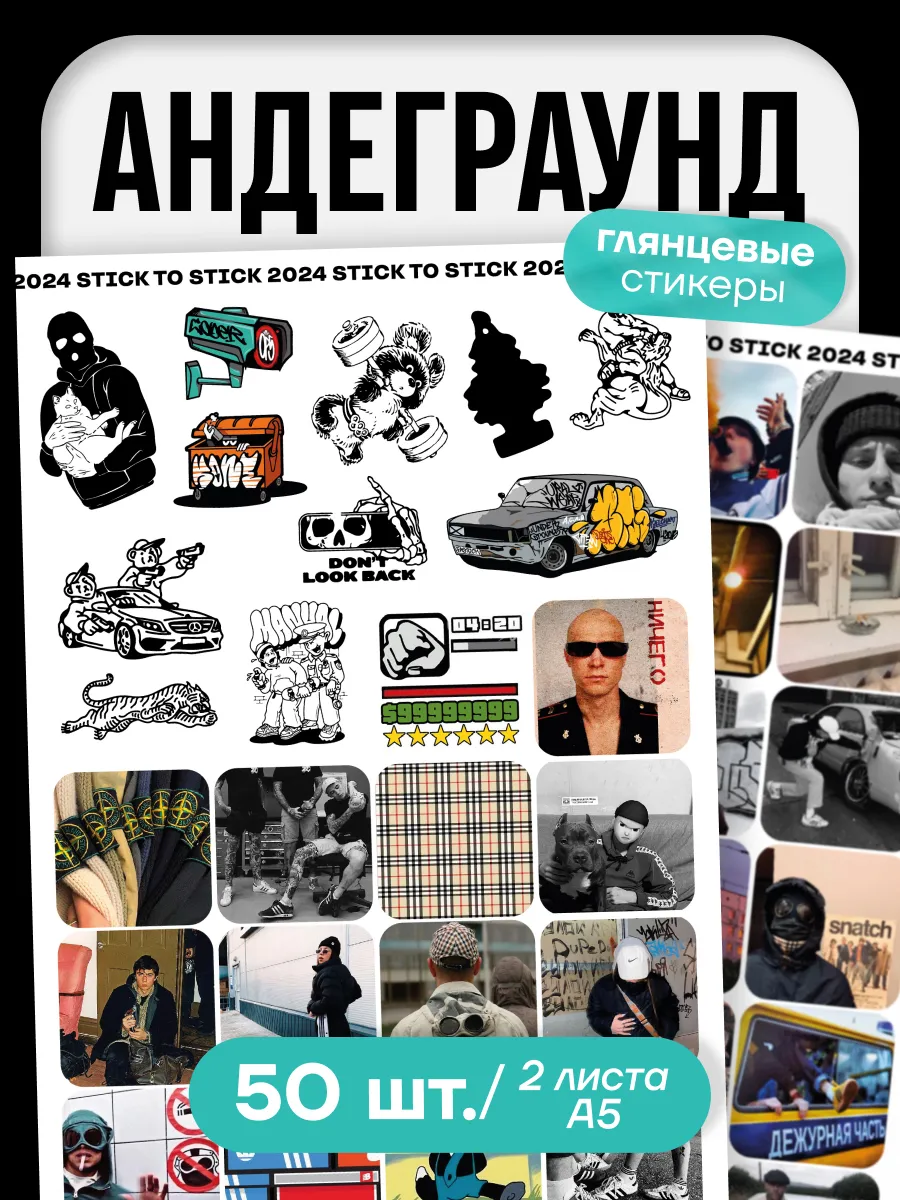 Наклейки Андеграунд 4.0